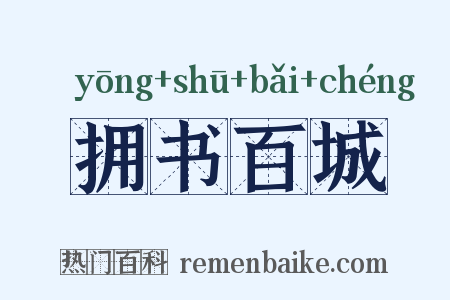 拥书百城是什么意思的图片